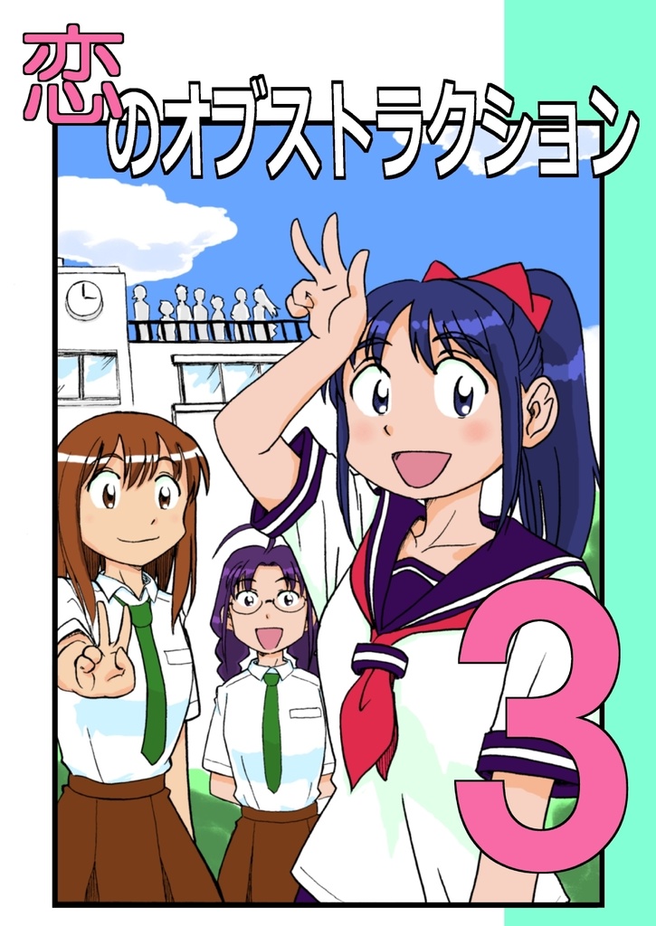 恋のオブストラクション３