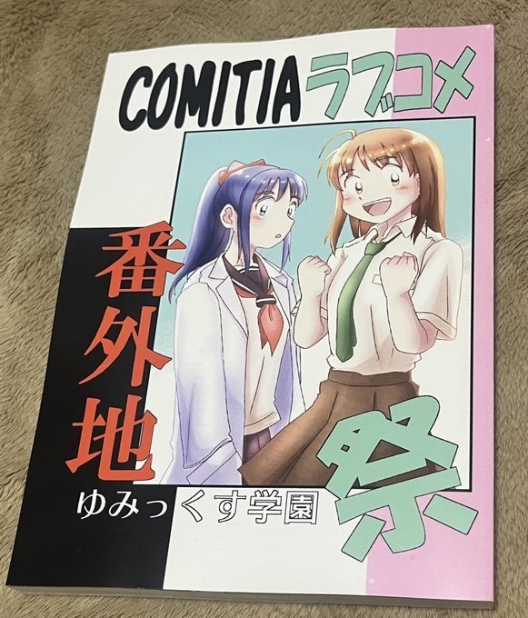 COMITIAラブコメ番外地ゆみっくす学園祭