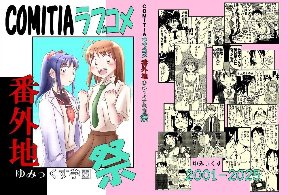 ＣＯＭＩＴＩＡラブコメ番外地ゆみっくす学園祭