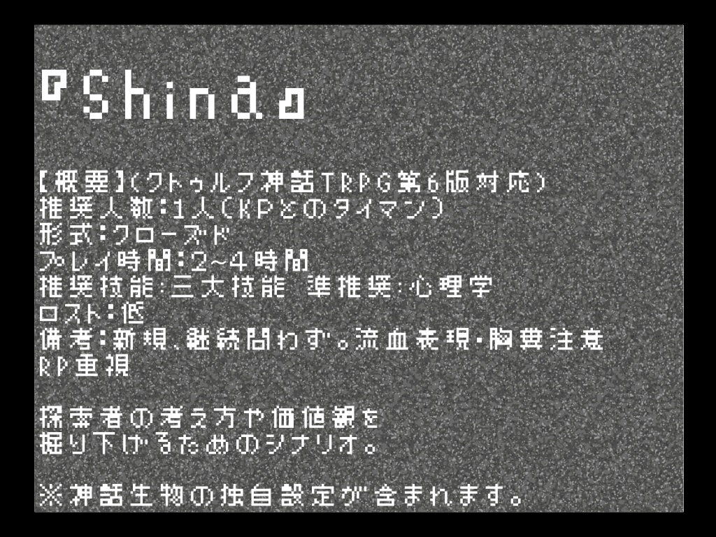 【CoCタイマンシナリオ】Shina