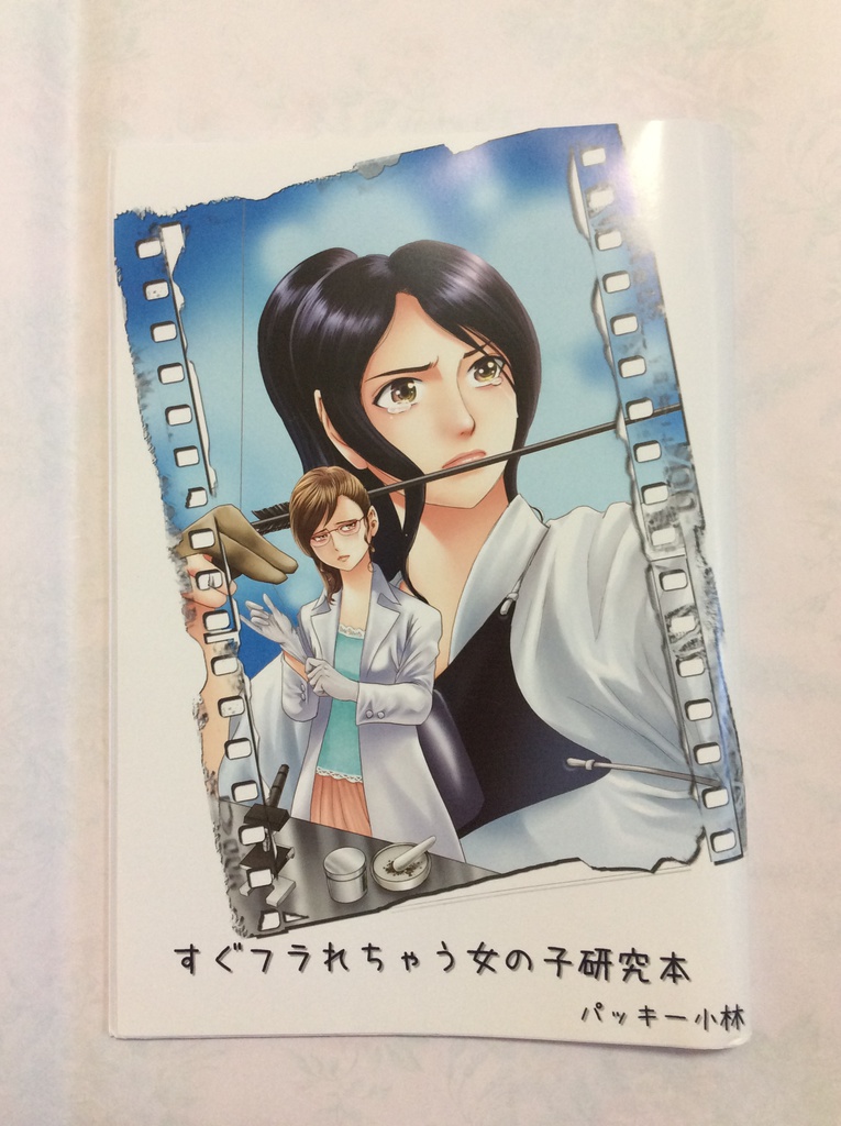すぐフラれちゃう女の子研究本　パッキー小林