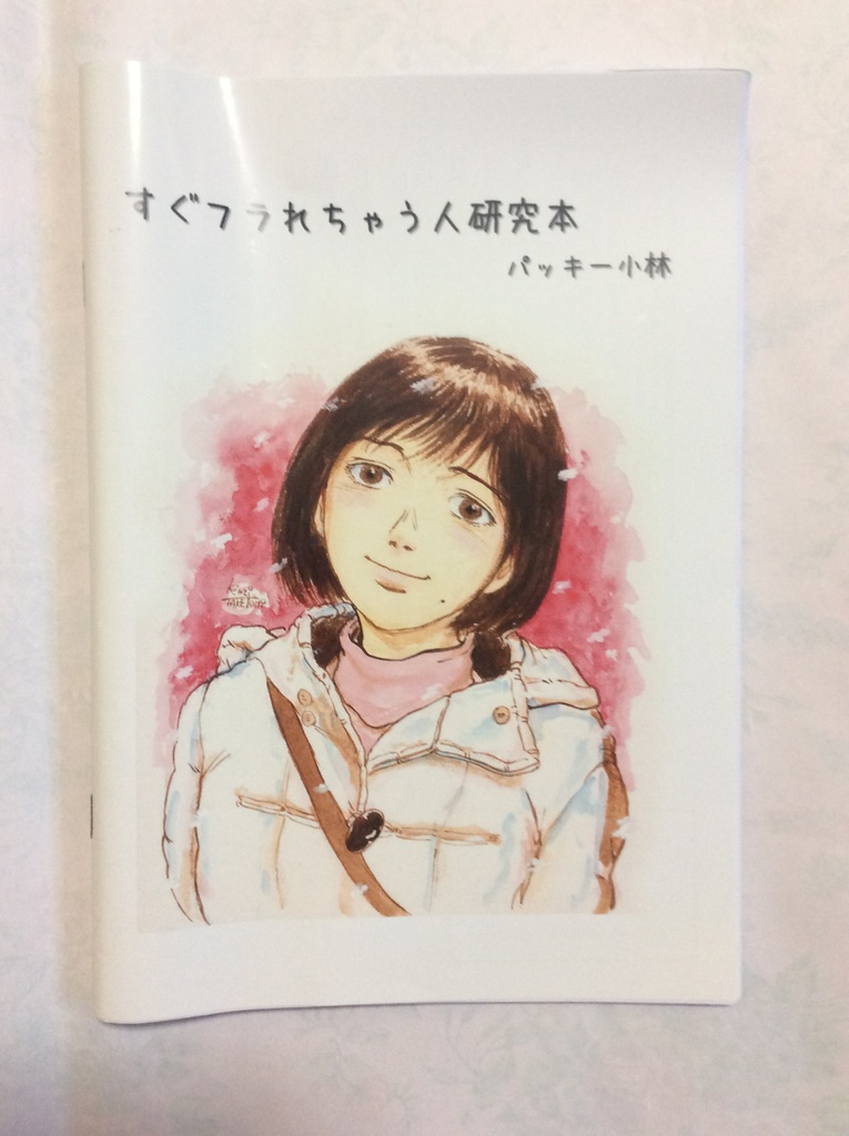 すぐフラれちゃう女の子研究本 パッキー小林 The Noises Booth