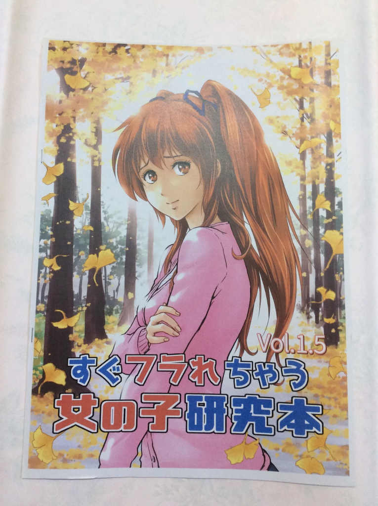すぐフラれちゃう女の子研究本　Vol.1.5