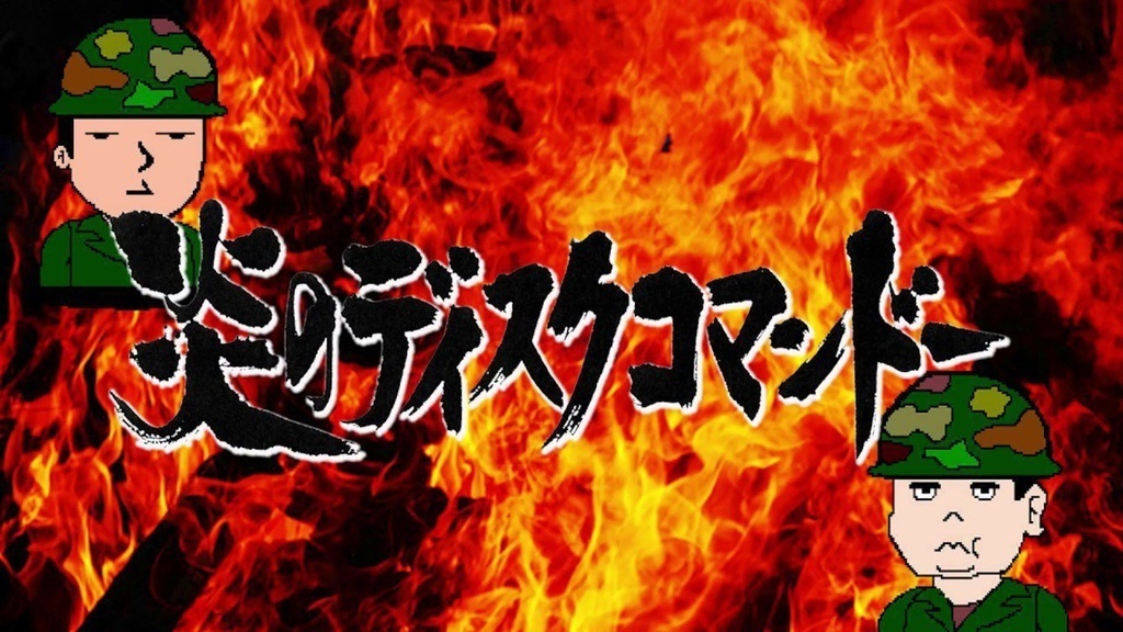 炎のディスクコマンドー公開収録『タイミング逃して没になったネタで勝負！』DVD