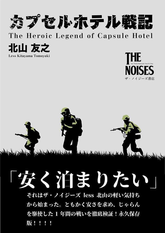 北山 友之『カプセルホテル戦記』（電子書籍版）