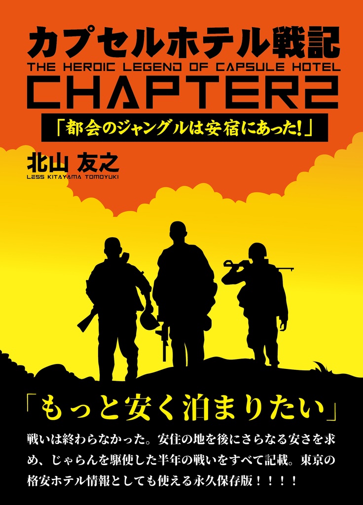 【電子書籍版】北山 友之 著『カプセルホテル戦記CHAPTER2』