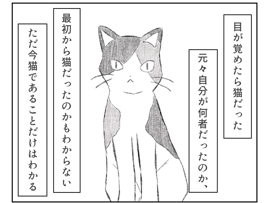 猫になりたい