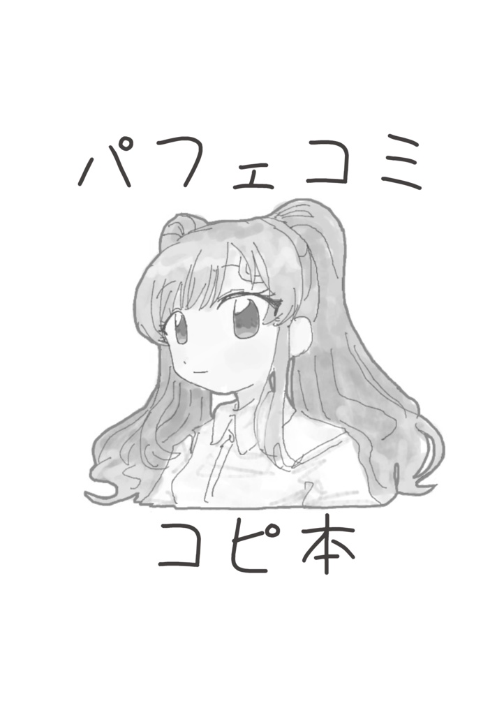 パフェコミコピ本