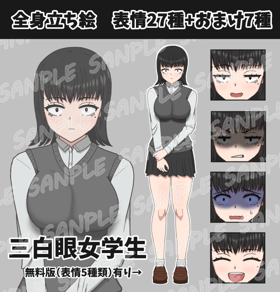 【TRPG/動画用立ち絵素材・無料版有】三白眼の女学生・制服【表情27種+おまけ素材7種】