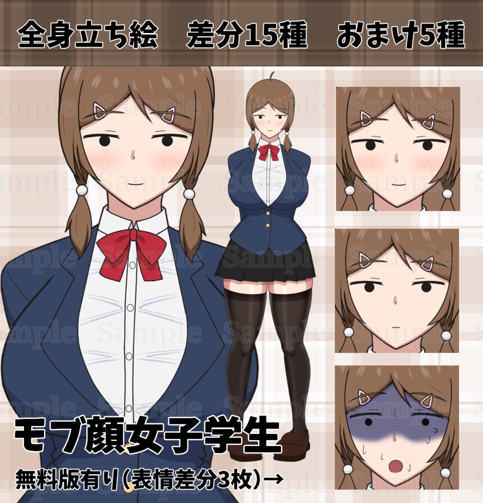 【TRPG/動画用立ち絵素材・無料版有】モブ顔の女子学生・むちむち体型【表情15種+おまけ素材5種】
