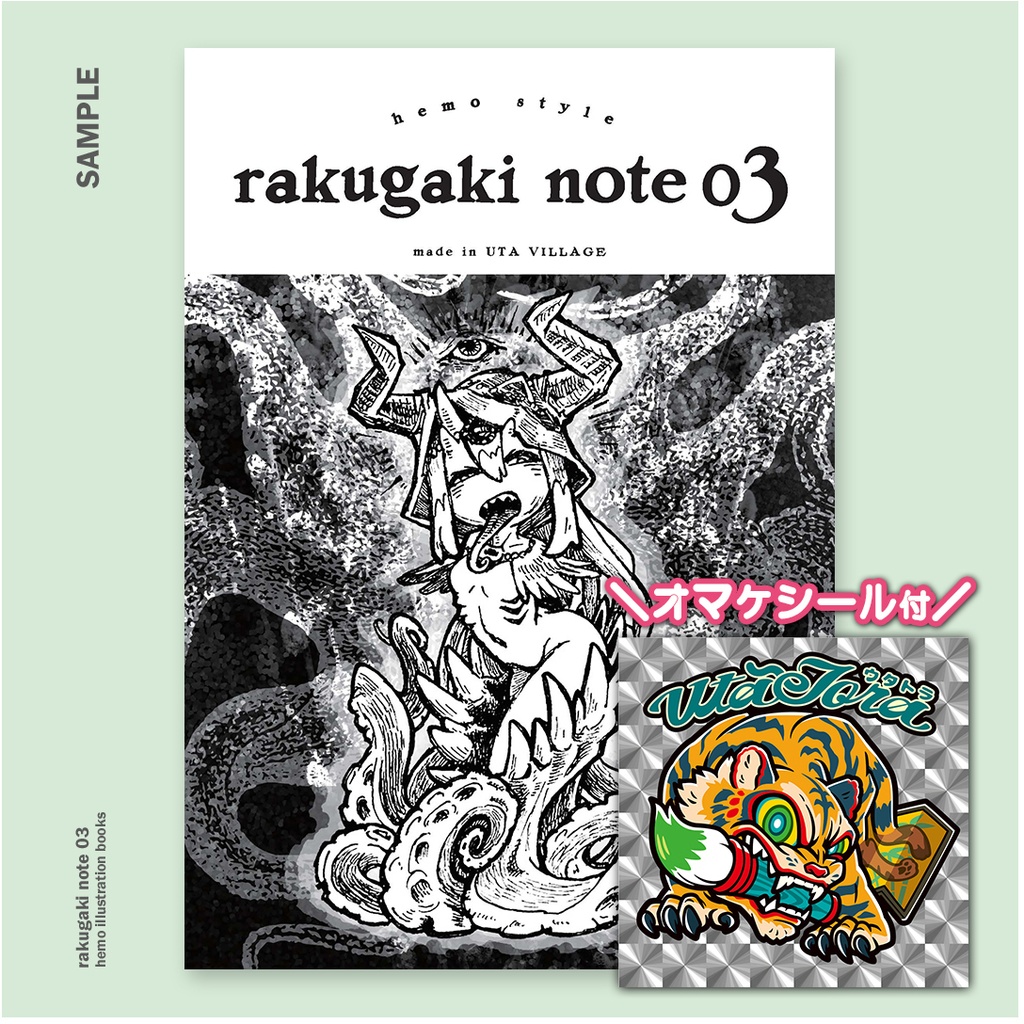 rakugaki note 03（おまけシール付き）