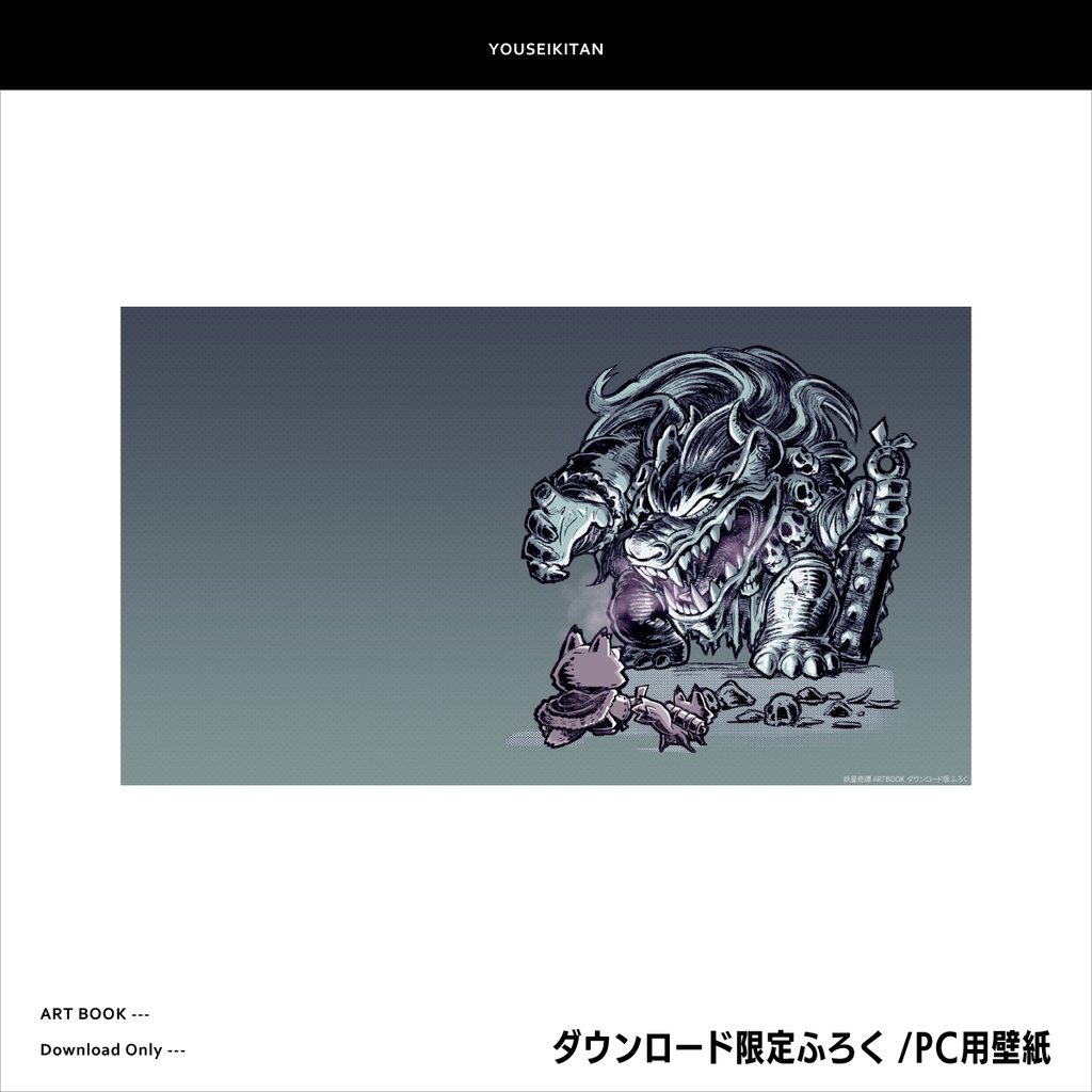 【DL本】妖星奇譚 アートブック