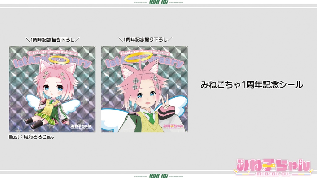 みねこちゃん配信1周年記念グッズ