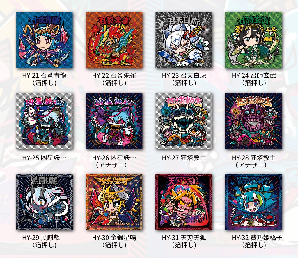 妖星奇譚シール