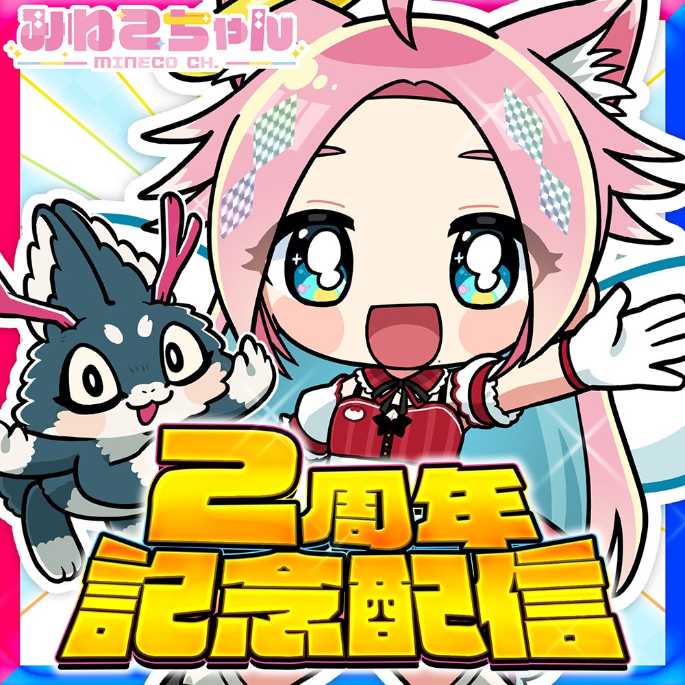 みねこちゃん配信2周年記念グッズ