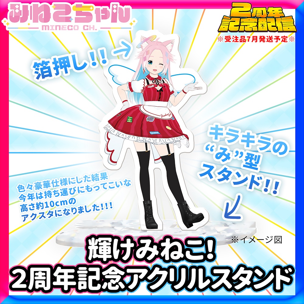 みねこちゃん配信2周年記念グッズ