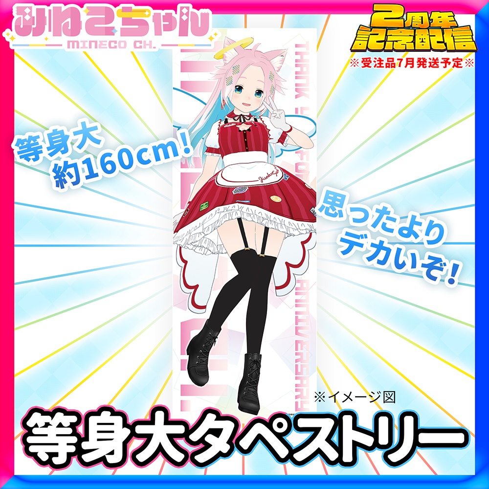 みねこちゃん配信2周年記念グッズ