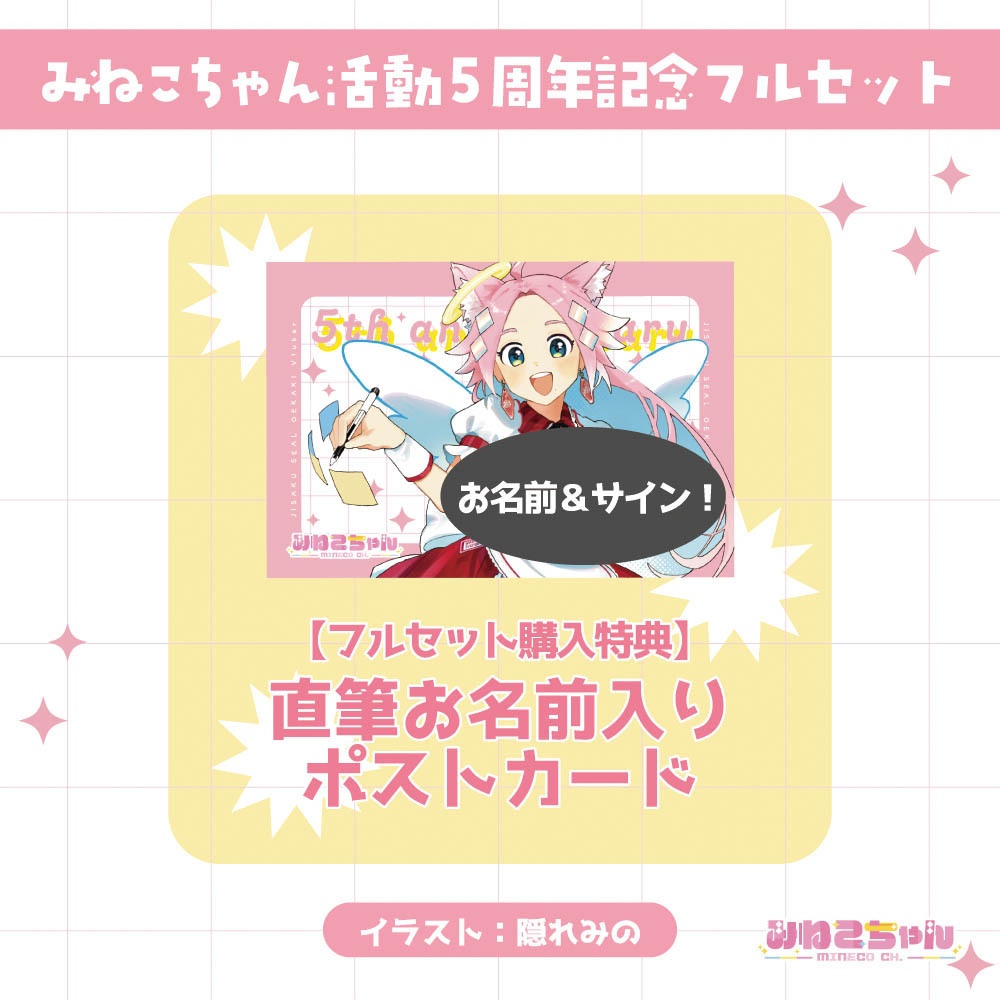みねこちゃん配信5周年記念グッズ