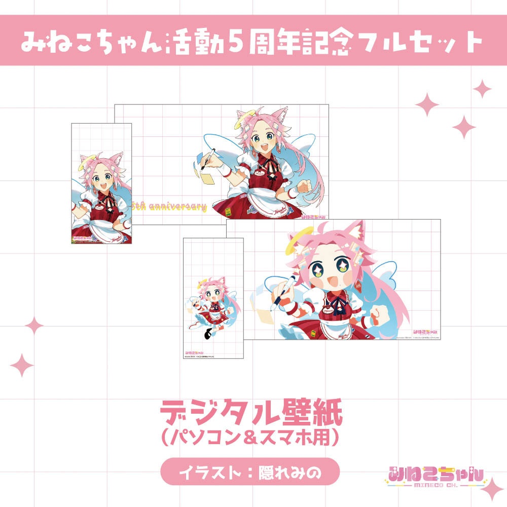 みねこちゃん配信5周年記念グッズ