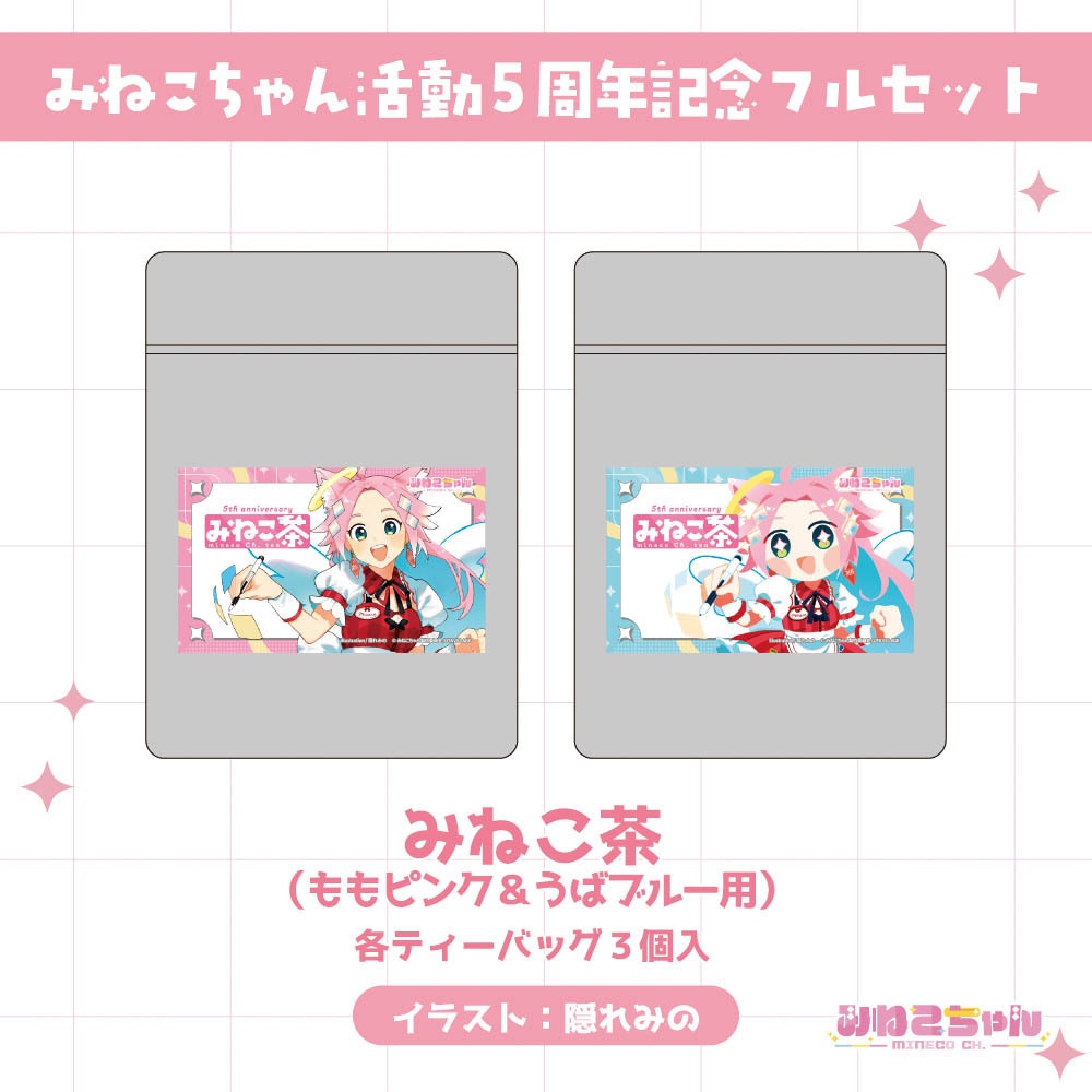 みねこちゃん配信5周年記念グッズ