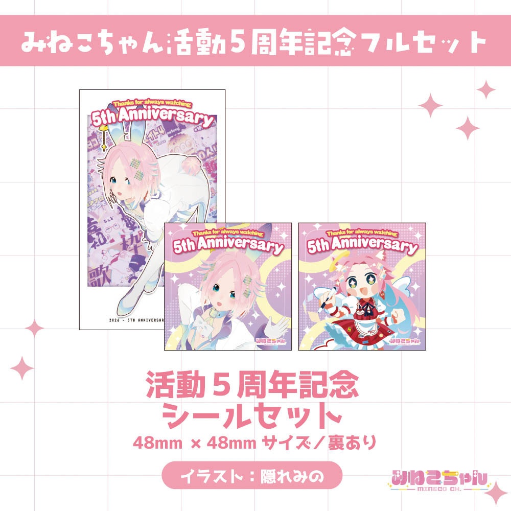 みねこちゃん配信5周年記念グッズ