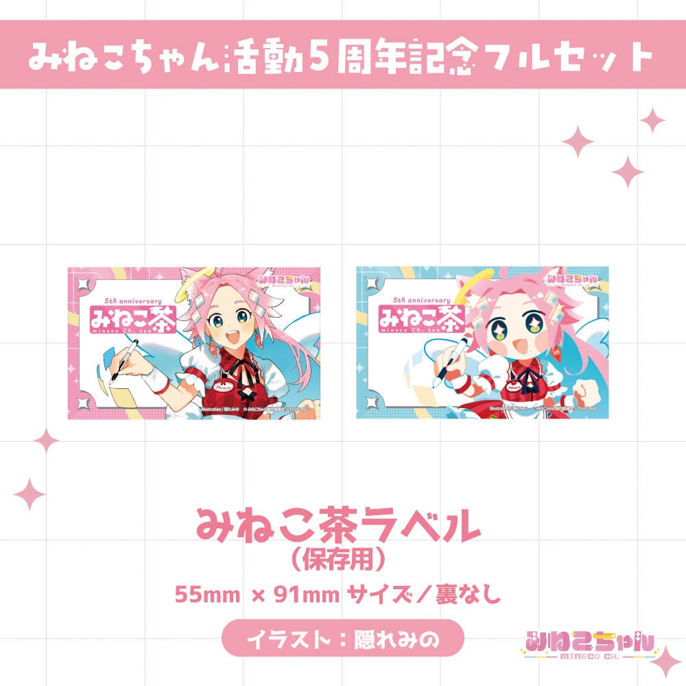 みねこちゃん配信5周年記念グッズ