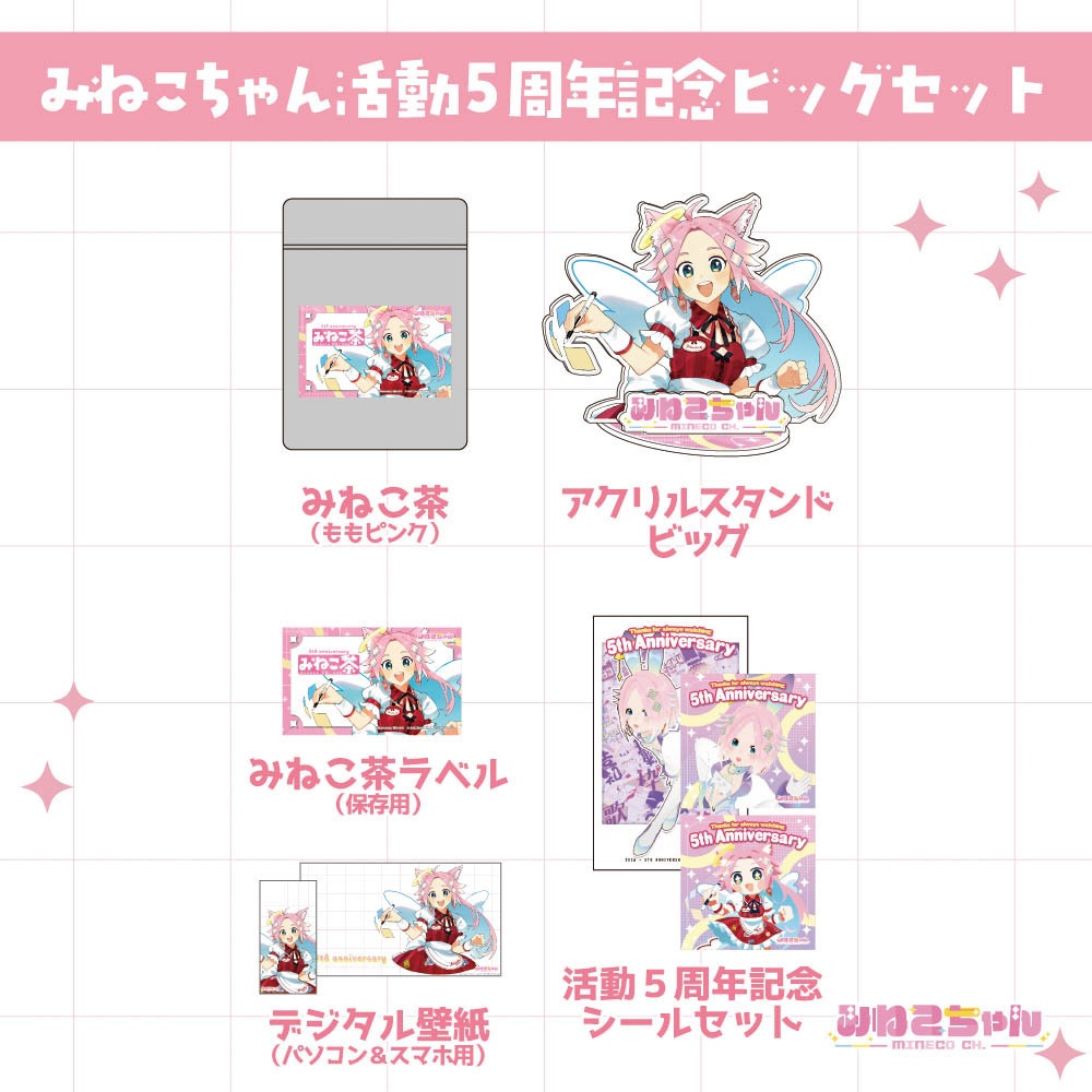 みねこちゃん配信5周年記念グッズ