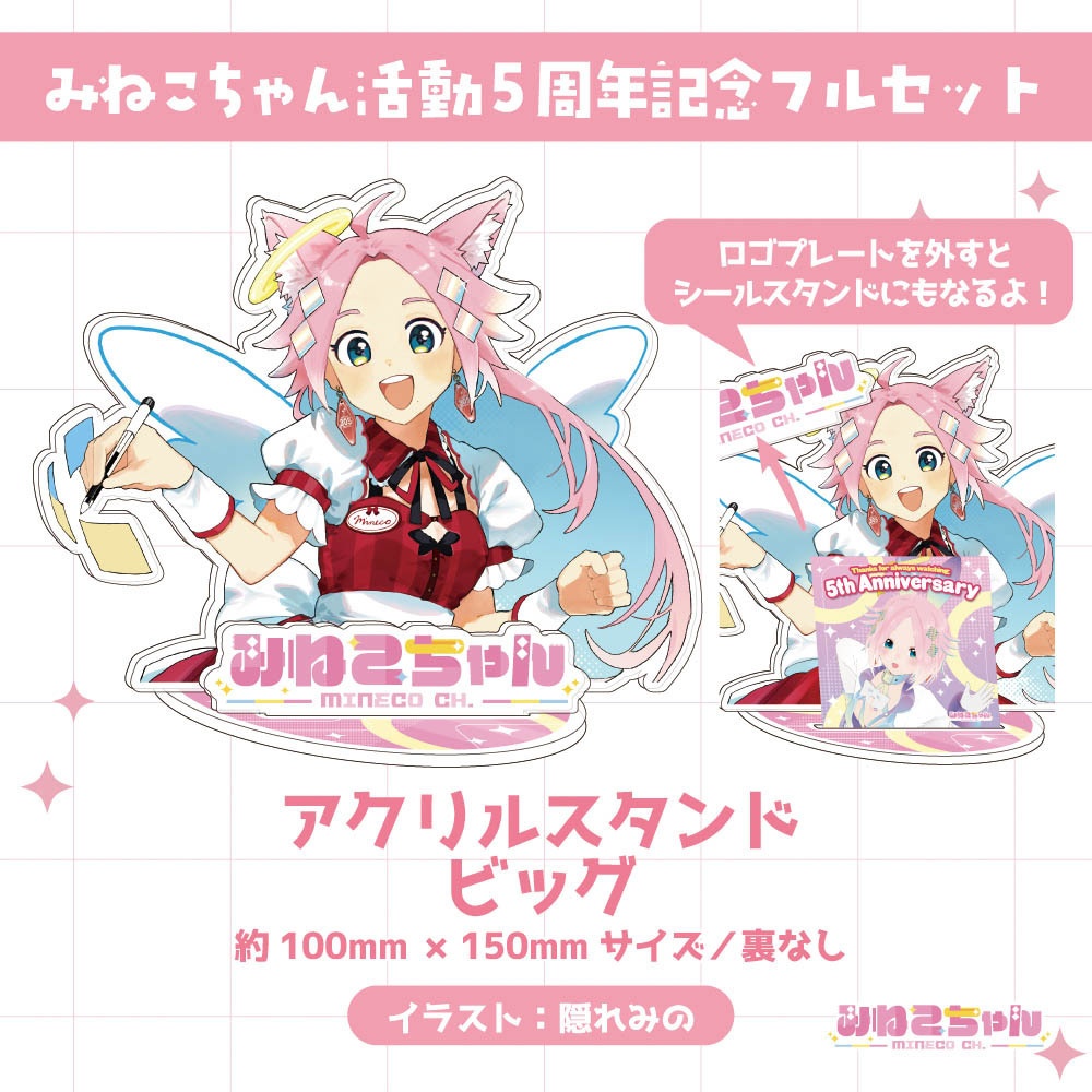 みねこちゃん配信5周年記念グッズ
