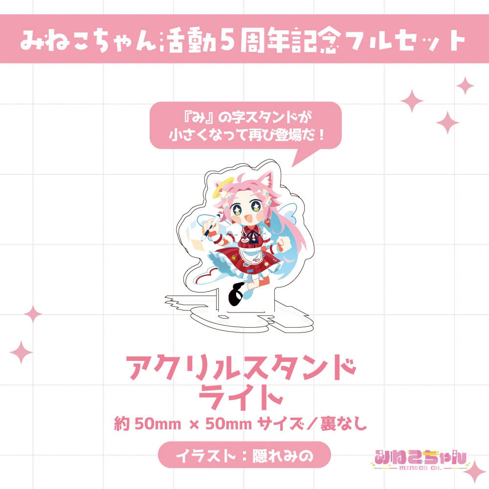 みねこちゃん配信5周年記念グッズ