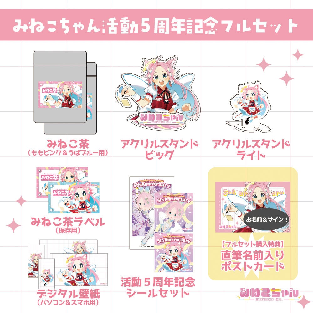みねこちゃん配信5周年記念グッズ