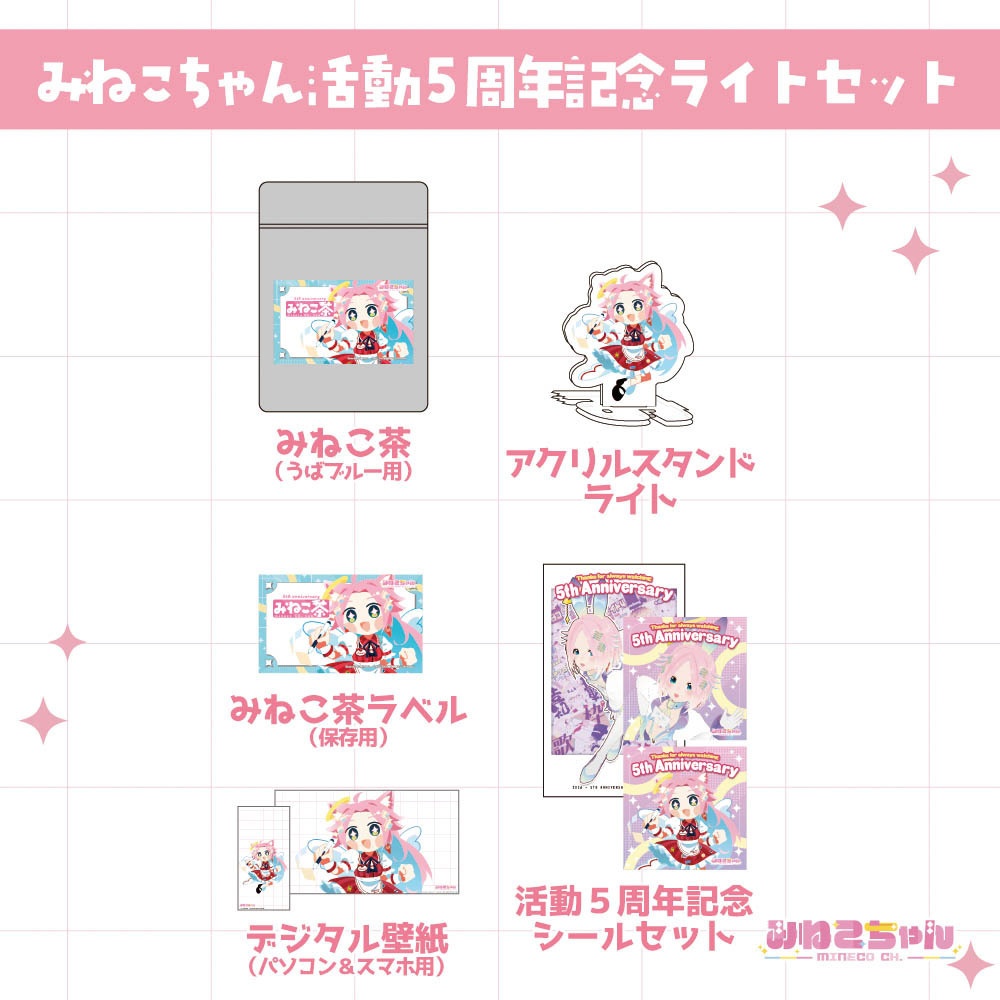 みねこちゃん配信5周年記念グッズ