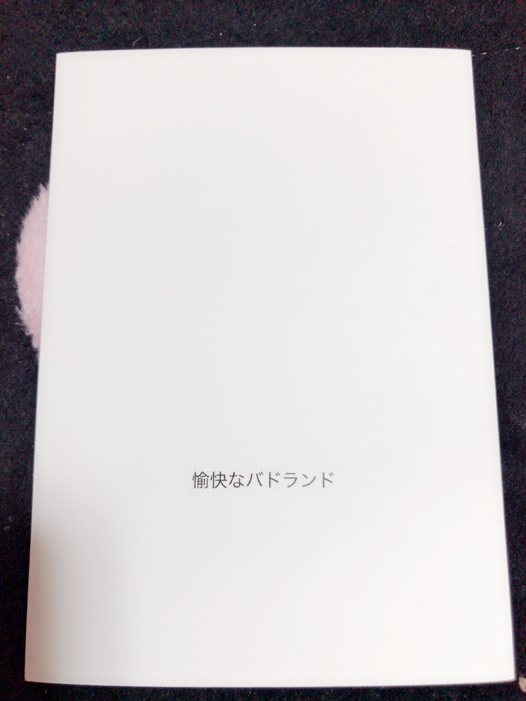 愉快なバドランド