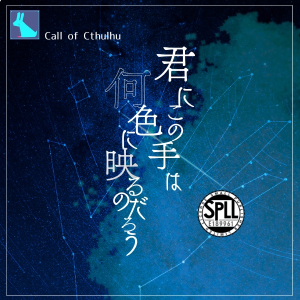 君にこの手は何色に映るのだろう【CoCシナリオ】SPLL:E189961