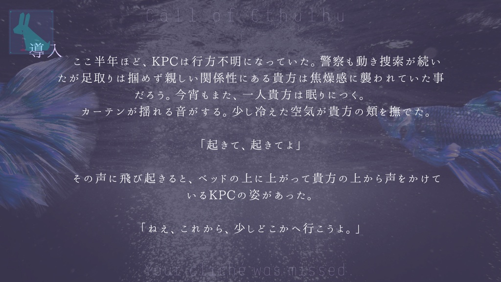 逸した君のベタ【CoCシナリオ】SPLL:E188038