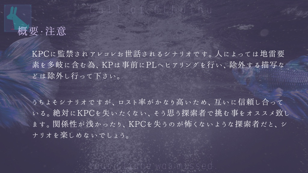 逸した君のベタ【CoCシナリオ】SPLL:E188038