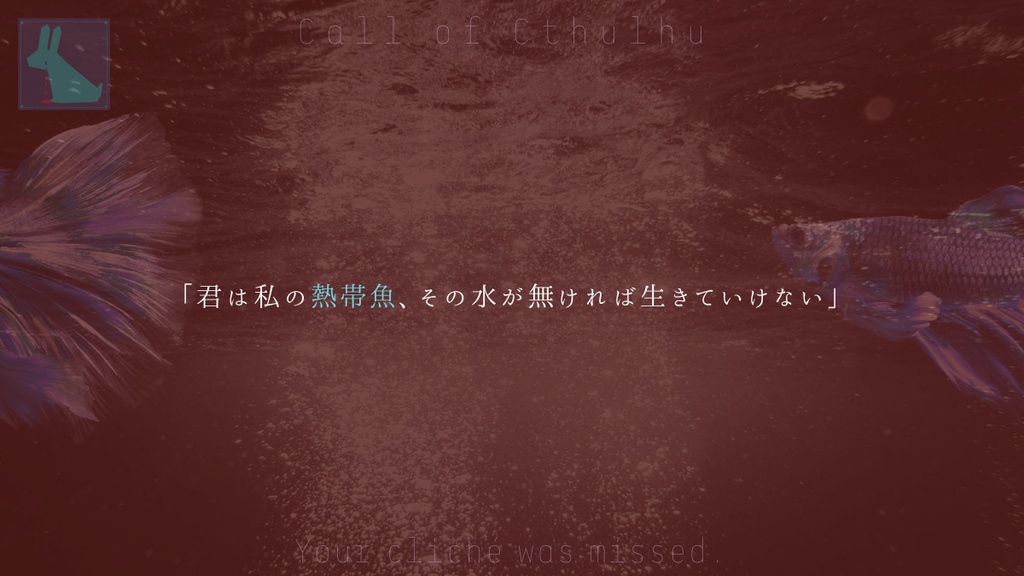 逸した君のベタ【CoCシナリオ】SPLL:E188038