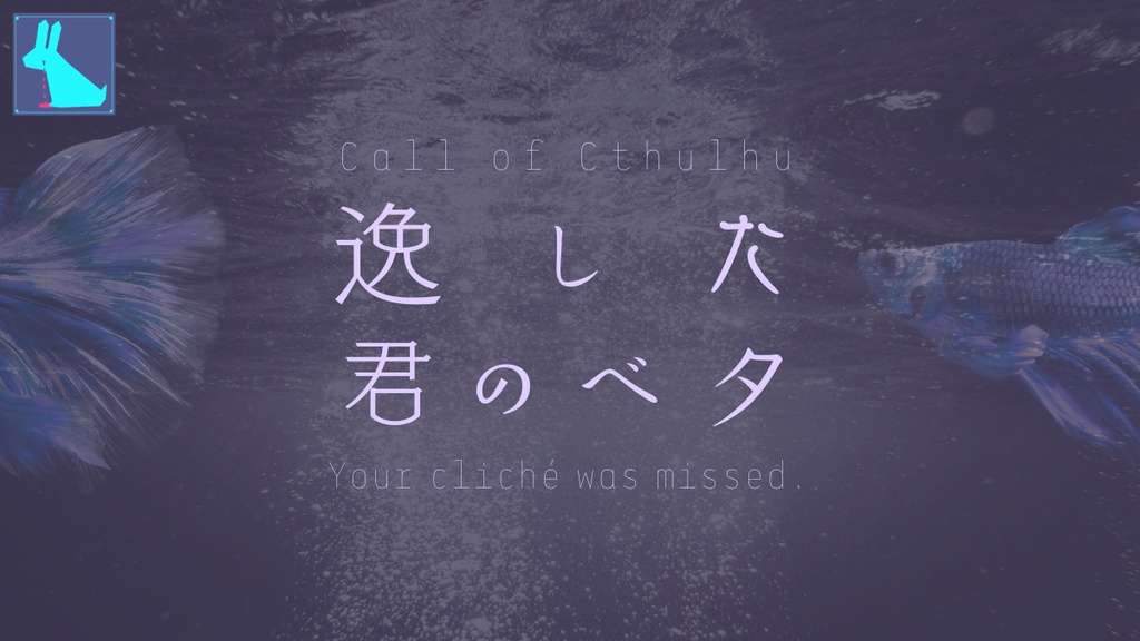 逸した君のベタ【CoCシナリオ】SPLL:E188038