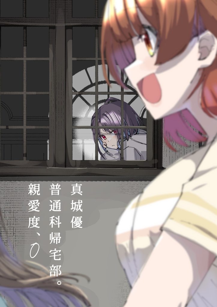 真城優 普通科帰宅部。親愛度、０