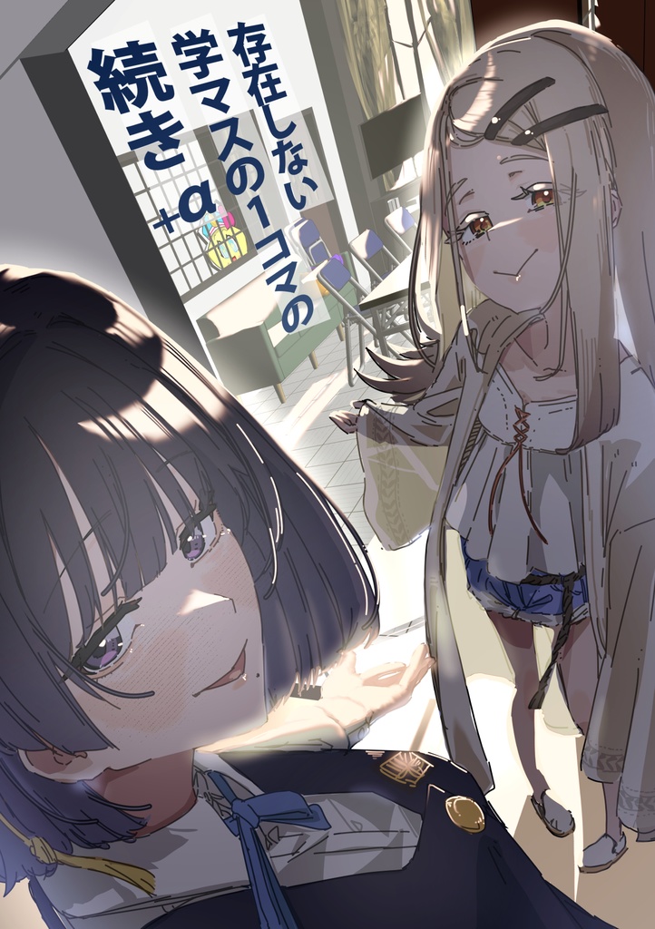 【GSF02新刊】存在しない学マスの1コマ+α