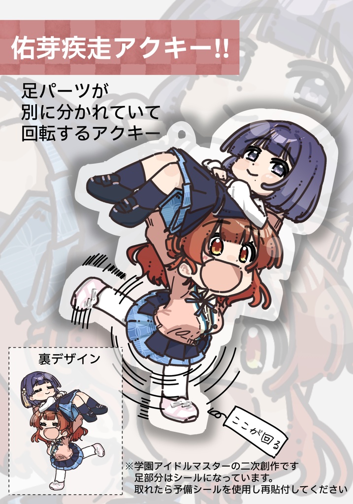 佑芽疾走アクキー！