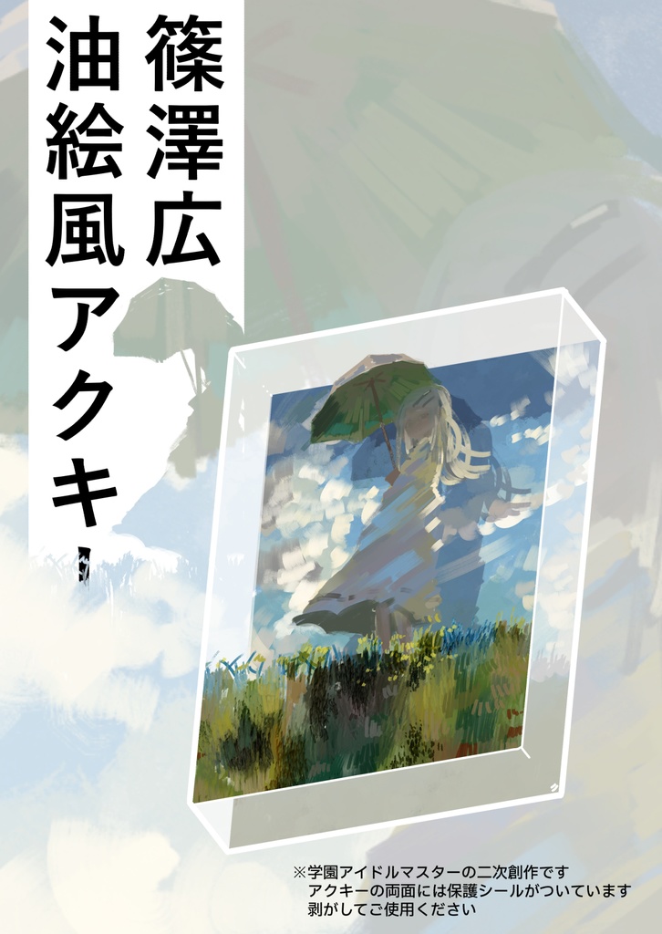 篠澤広油絵風アクリルブロックキーホルダー