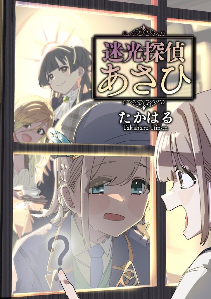 迷光探偵あさひ