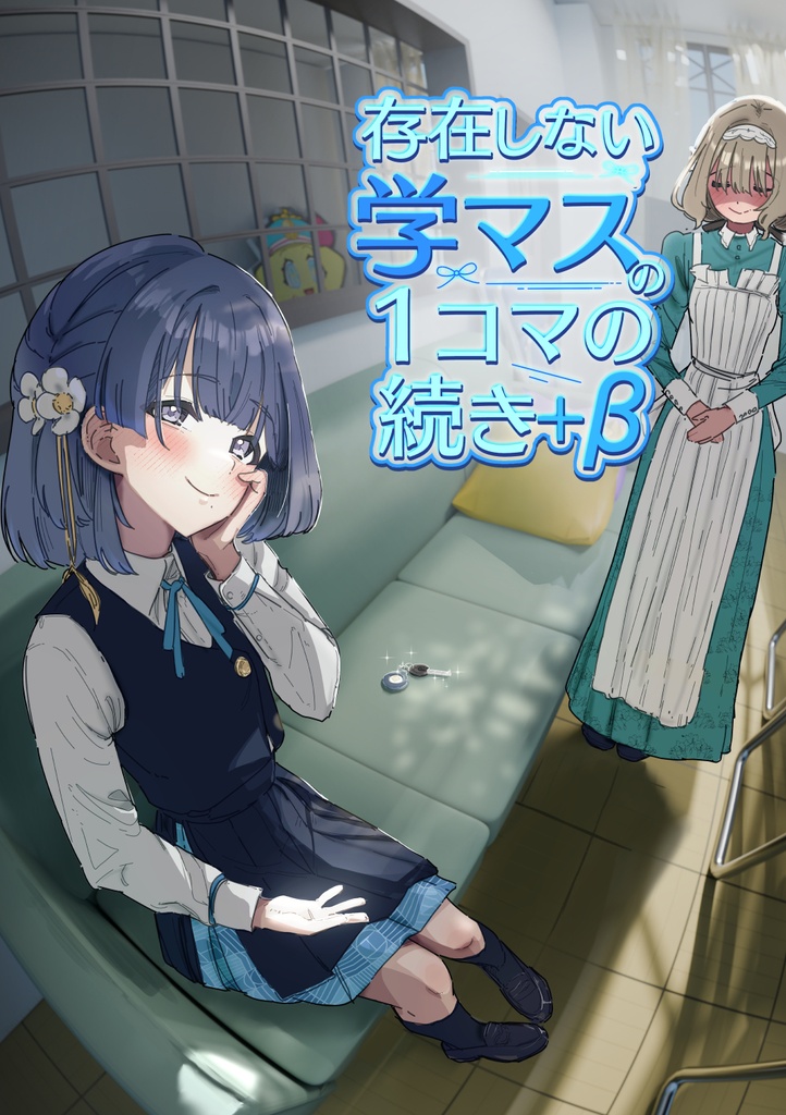 存在しない学マスの1コマ+β