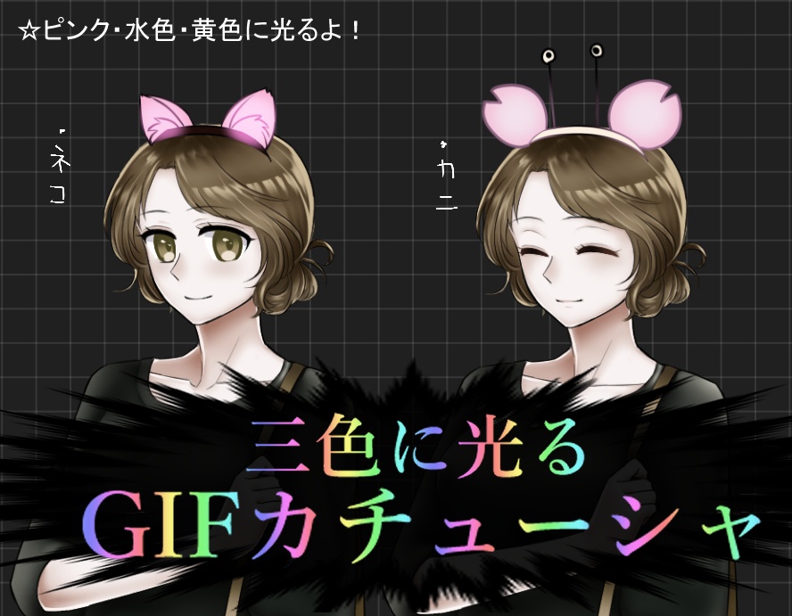 【GIF素材】カニカチューシャ&ネコカチューシャ【三色に光る】