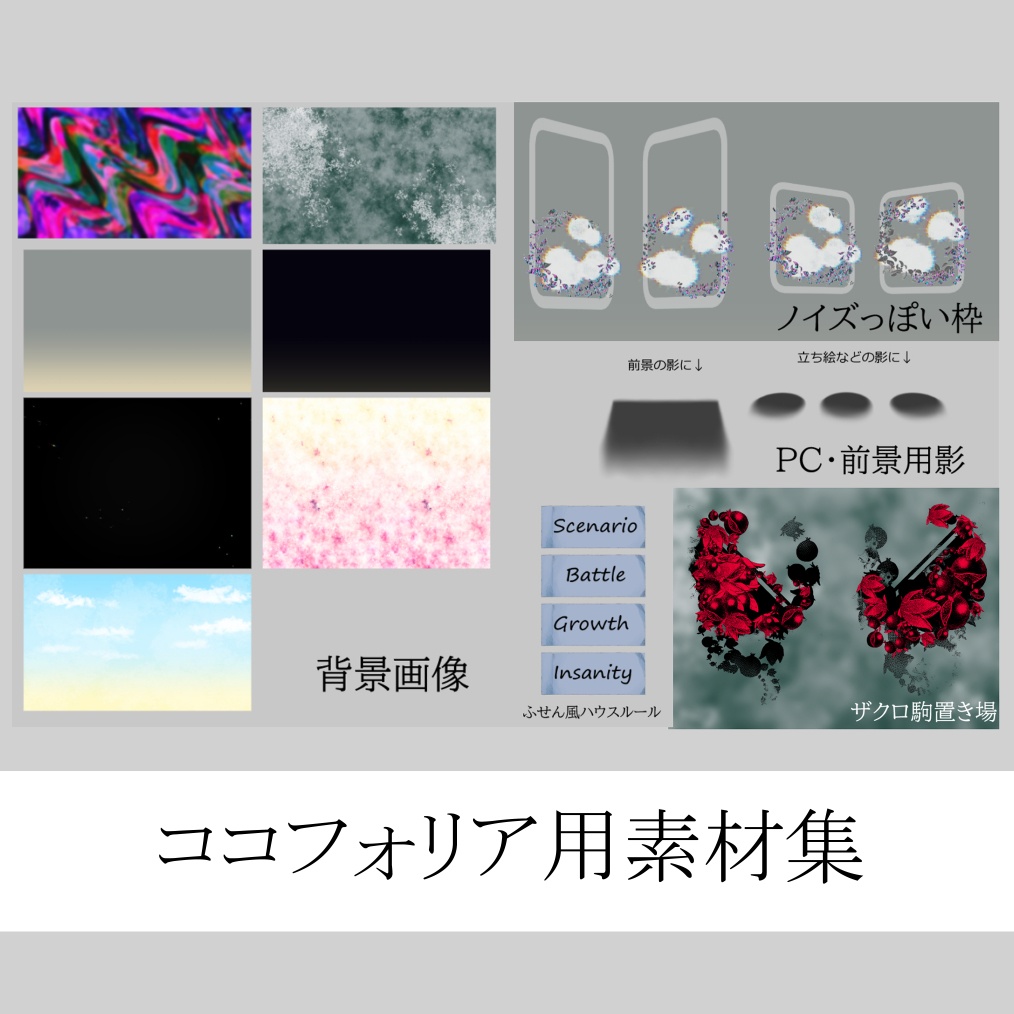 ココフォリア部屋素材集