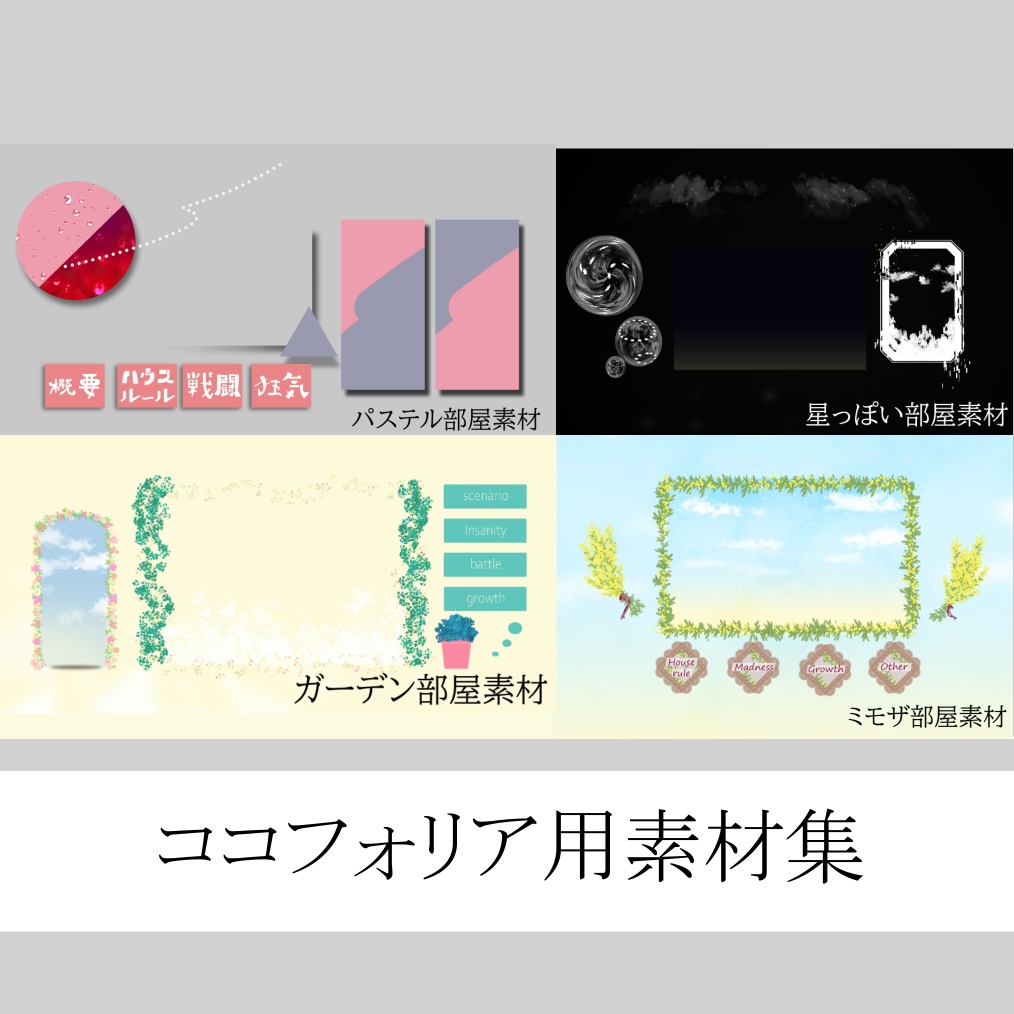 ココフォリア部屋素材集