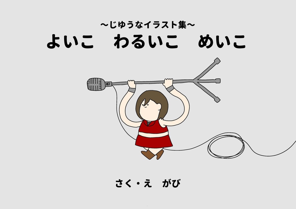よいこ わるいこ めいこ