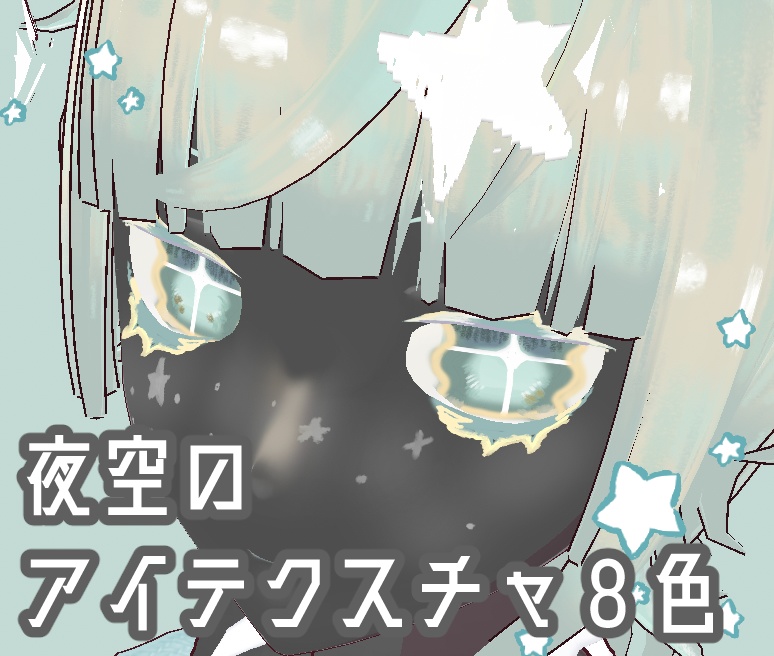 （無料あり）【VRoid向け瞳テクスチャ】夜空のアイテクスチャ８色