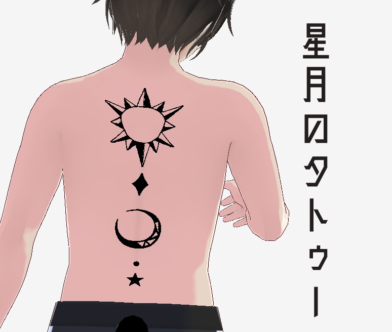 【VRoid向けテクスチャ】星月のタトゥー(背中)