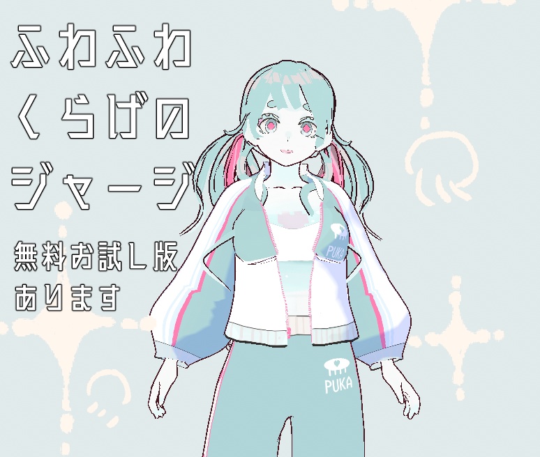 【無料版おためしあり】ふわふわくらげのジャージ4色